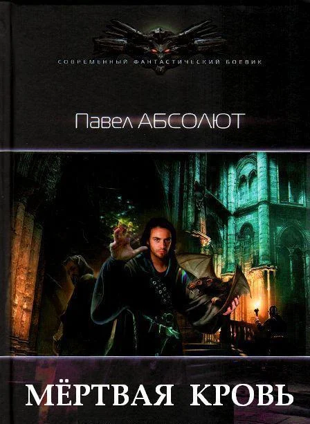 Обложка Мертвая кровь