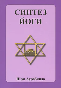 Обложка Синтез йоги