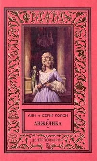 Обложка Анжелика