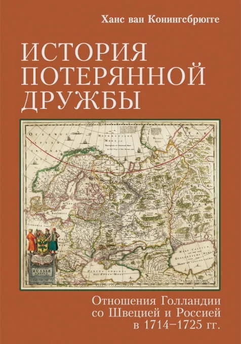 Обложка История потерянной дружбы. Отношения Голландии со Швецией и Россией в 1714–1725 гг.