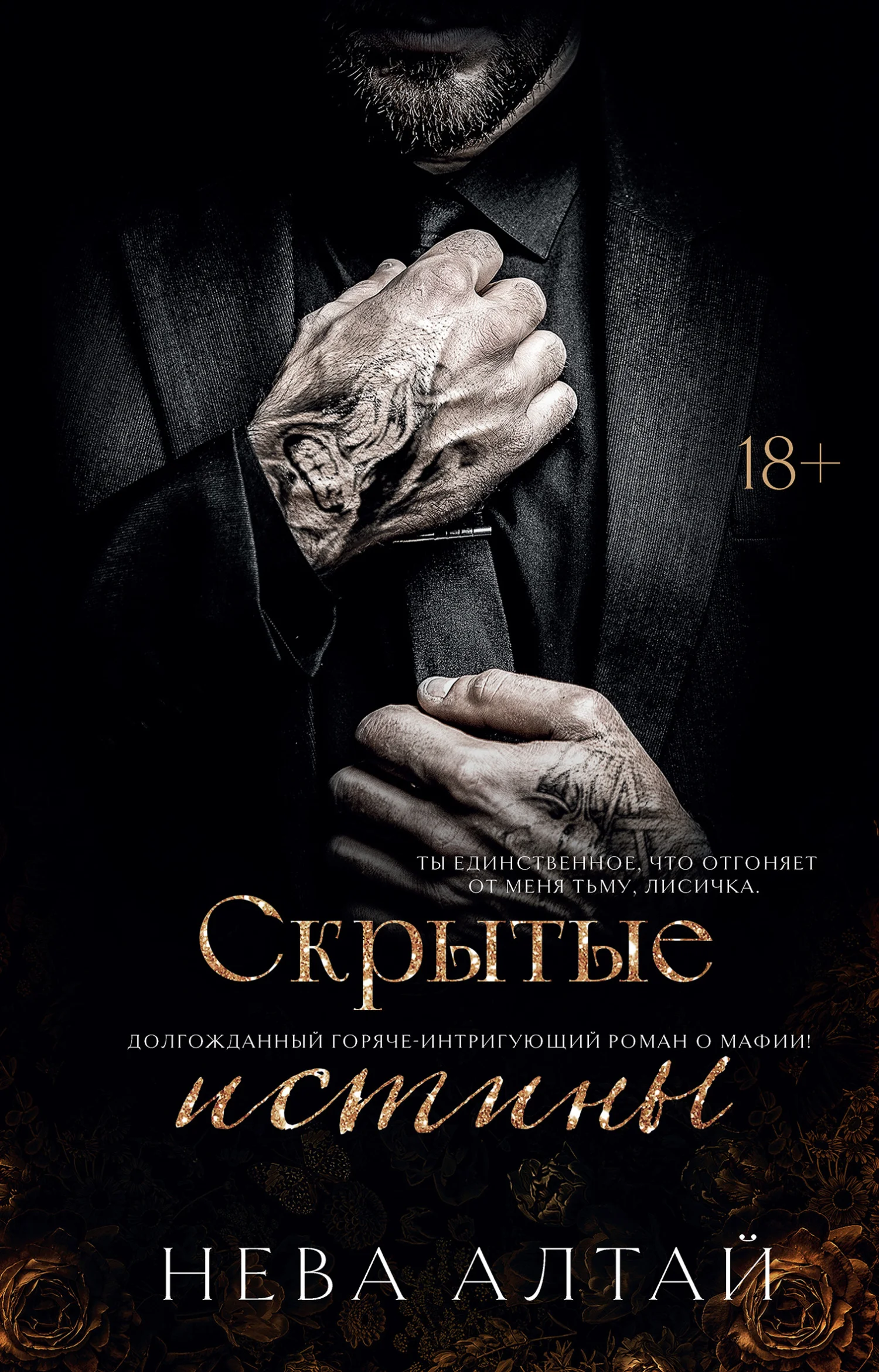 Обложка Скрытые истины