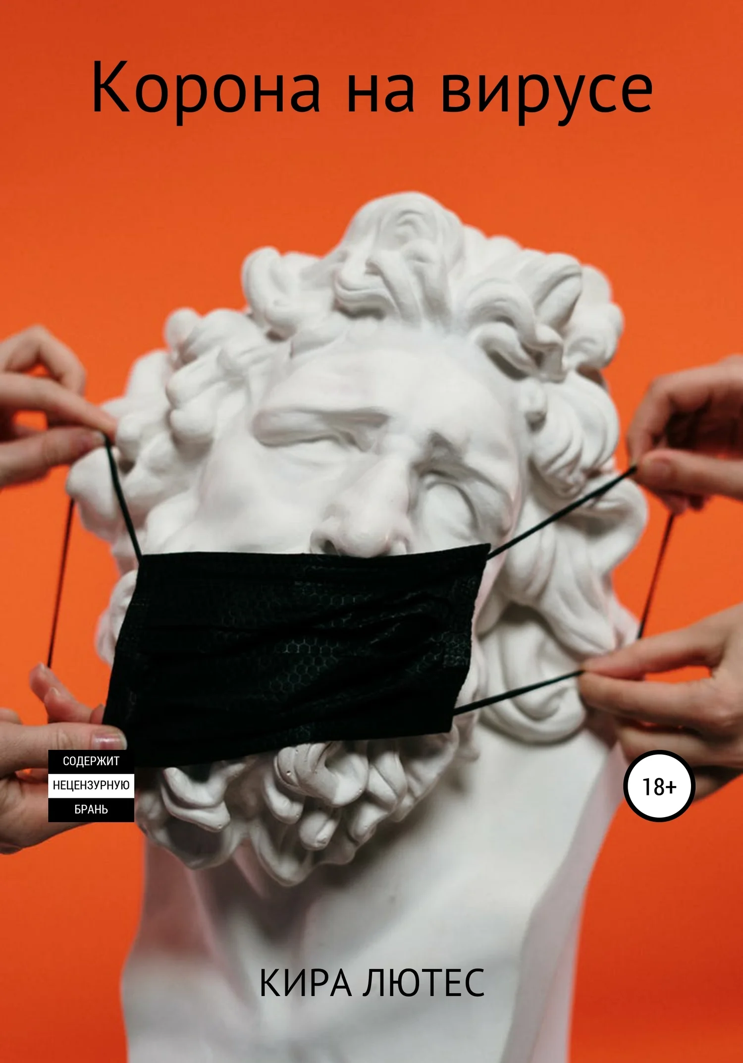 Обложка Корона на вирусе