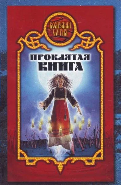 Обложка Проклятая книга