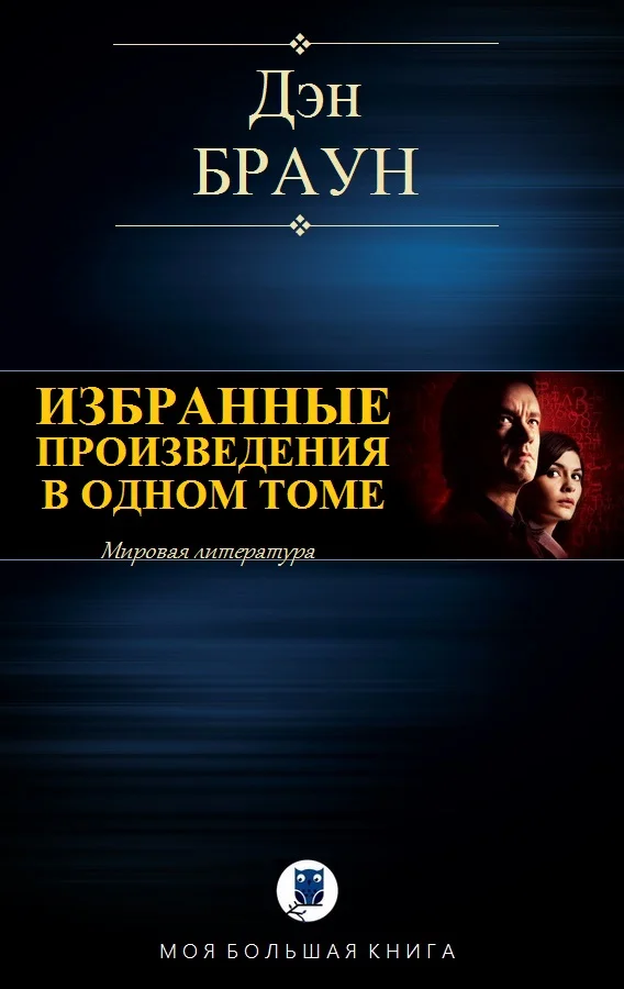 Обложка Избранные произведения в одном томе (компиляция)