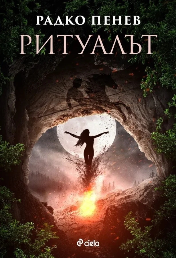 Обложка Ритуалът