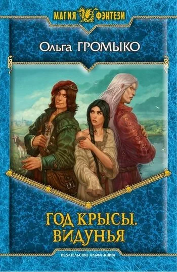 Обложка Год Крысы. Видунья