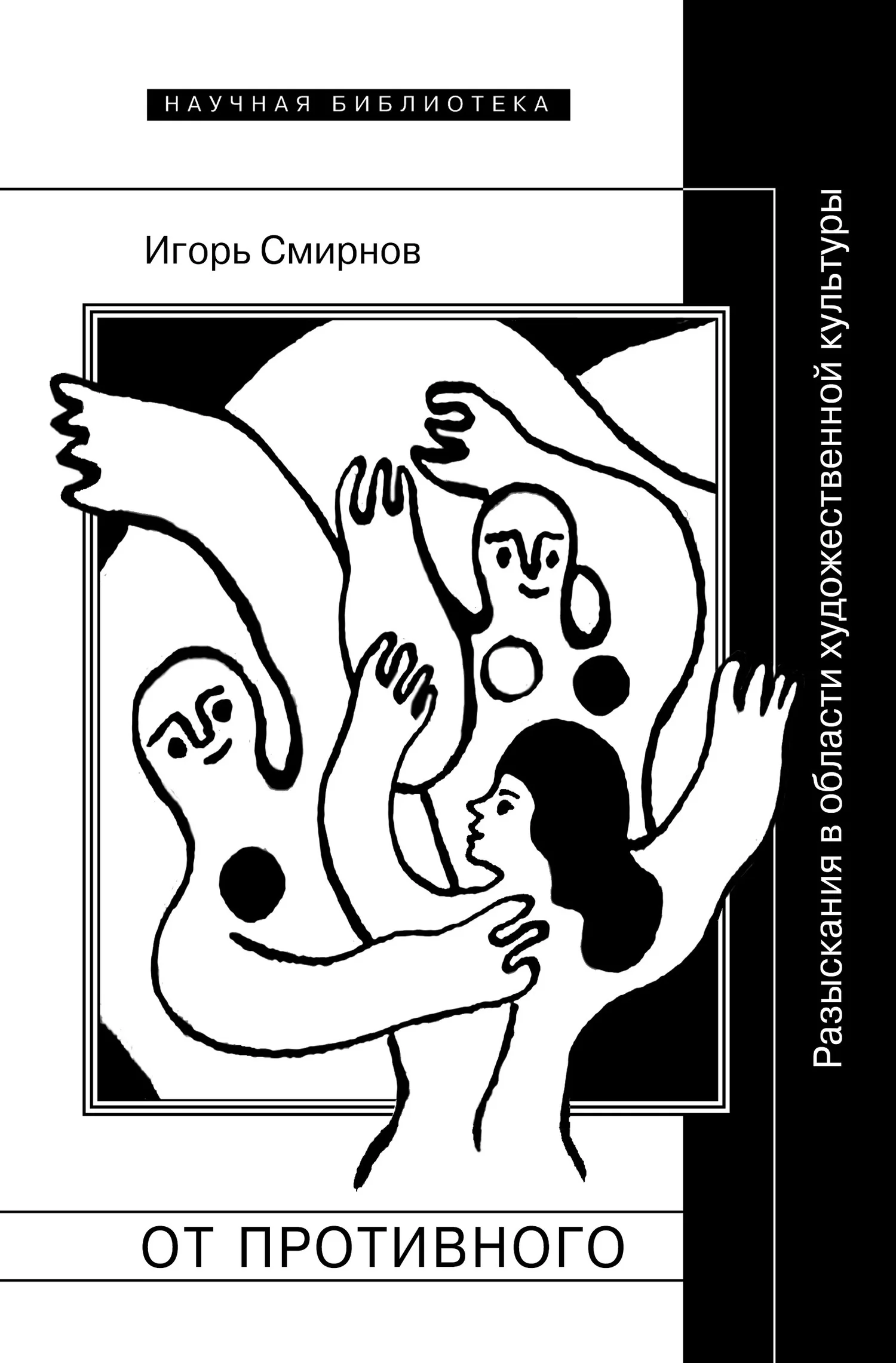 Обложка От противного. Разыскания в области художественной культуры