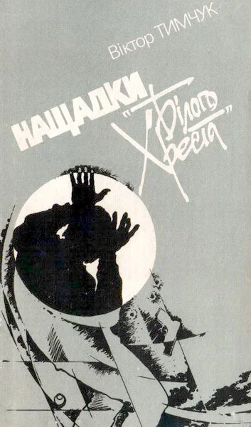 Обложка Нащадки «Білого Хреста»