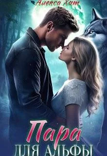 Обложка Пара для альфы