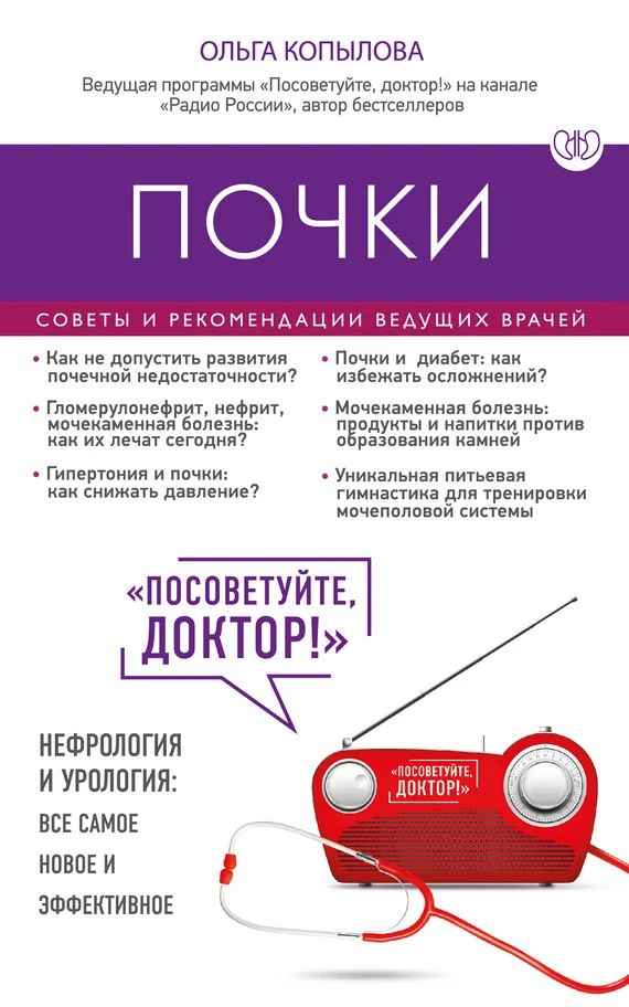 Обложка Почки. Советы и рекомендации ведущих врачей