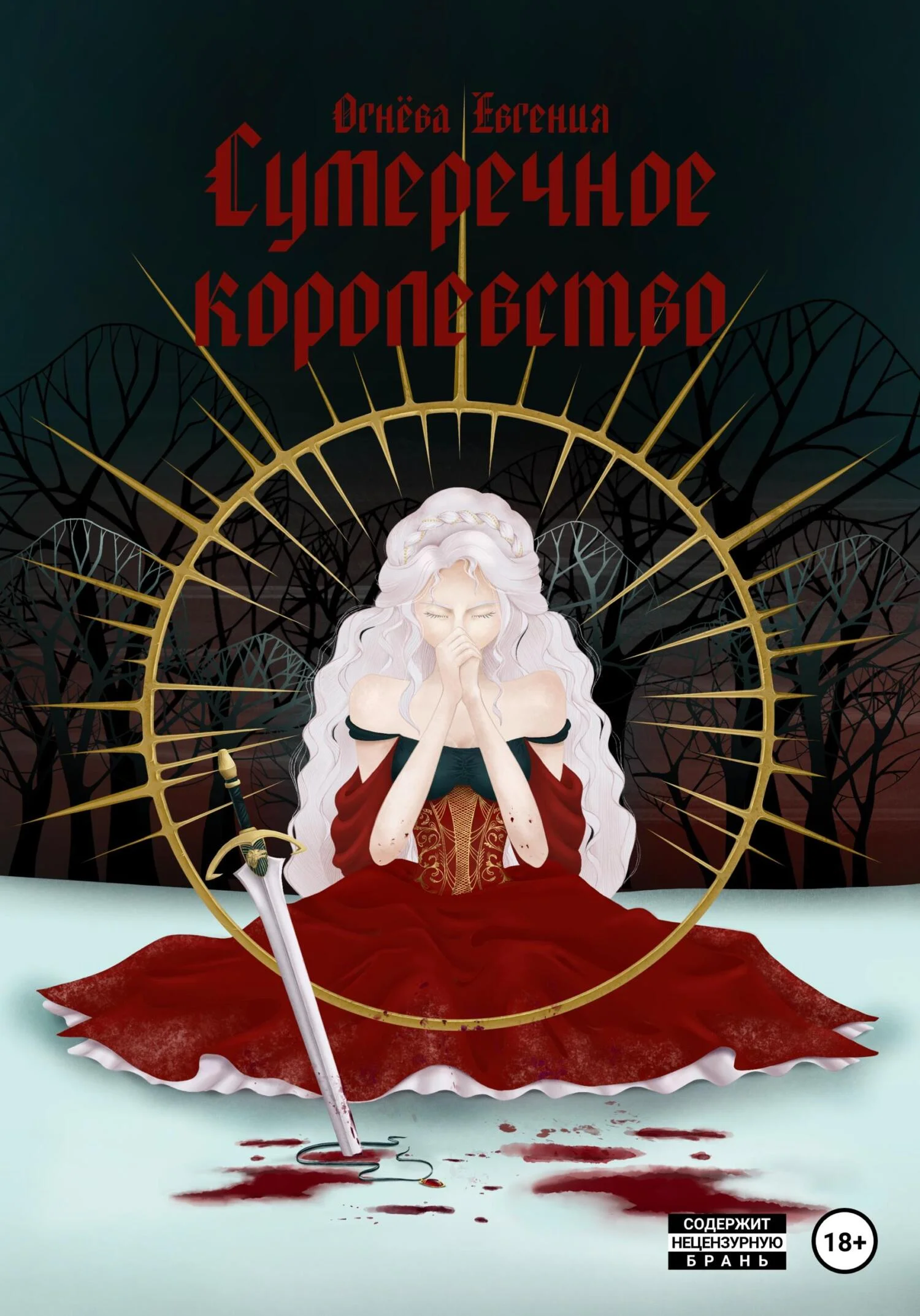 Обложка Сумеречное королевство