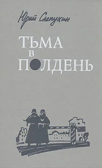 Обложка Тьма в полдень