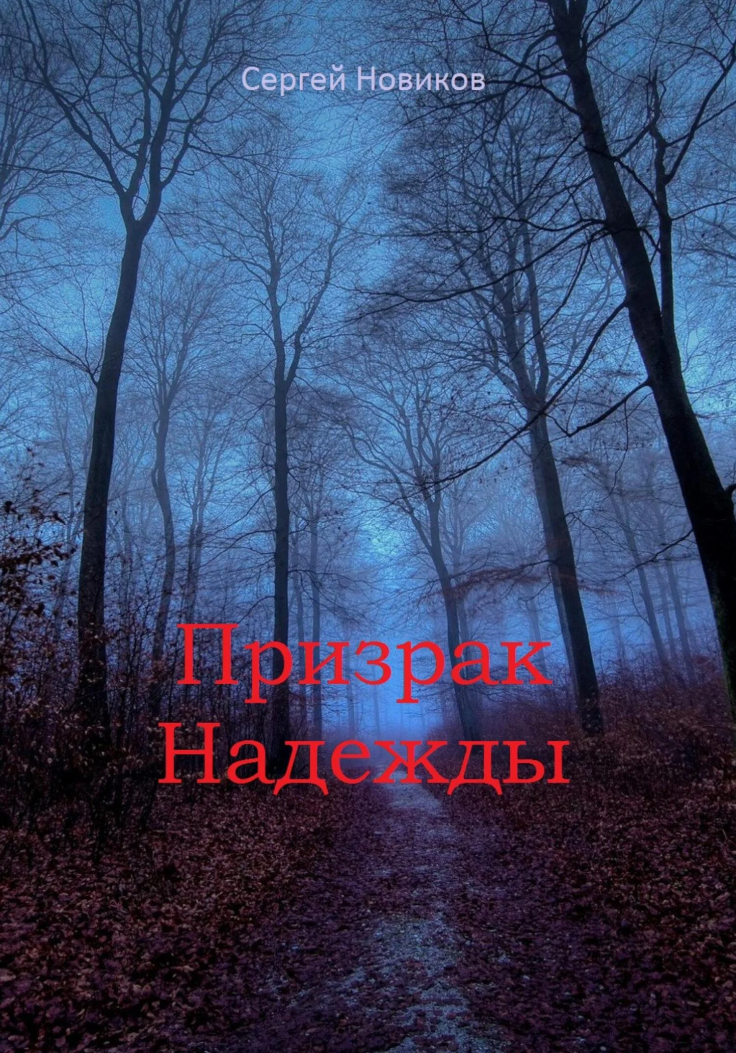 Обложка Призрак Надежды