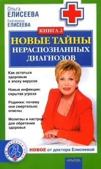 Обложка Новые тайны нераспознанных диагнозов. Книга 2