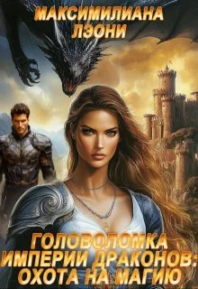 Обложка Головоломка Империи драконов: охота на магию