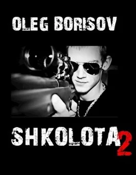 Обложка Школота 2