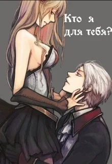 Обложка Кто я для тебя?