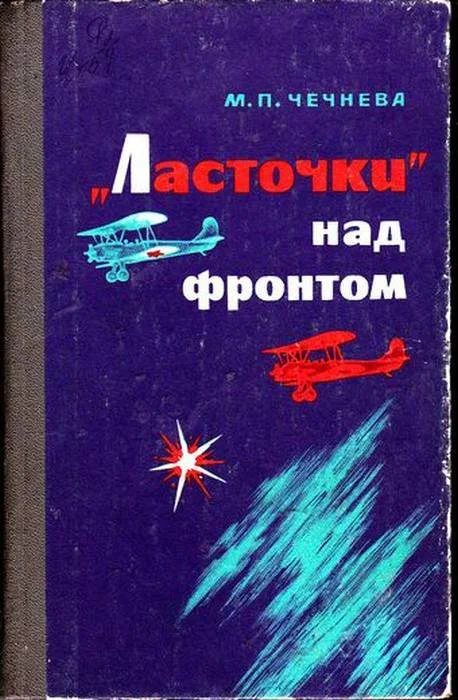 Обложка «Ласточки» над фронтом