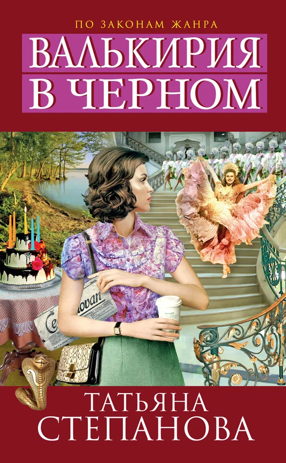 Обложка Валькирия в черном