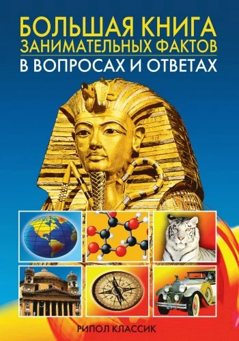 Обложка Большая книга занимательных фактов в вопросах и ответах