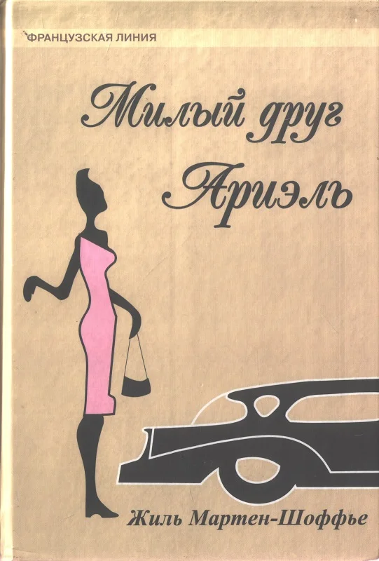 Обложка Милый друг Ариэль