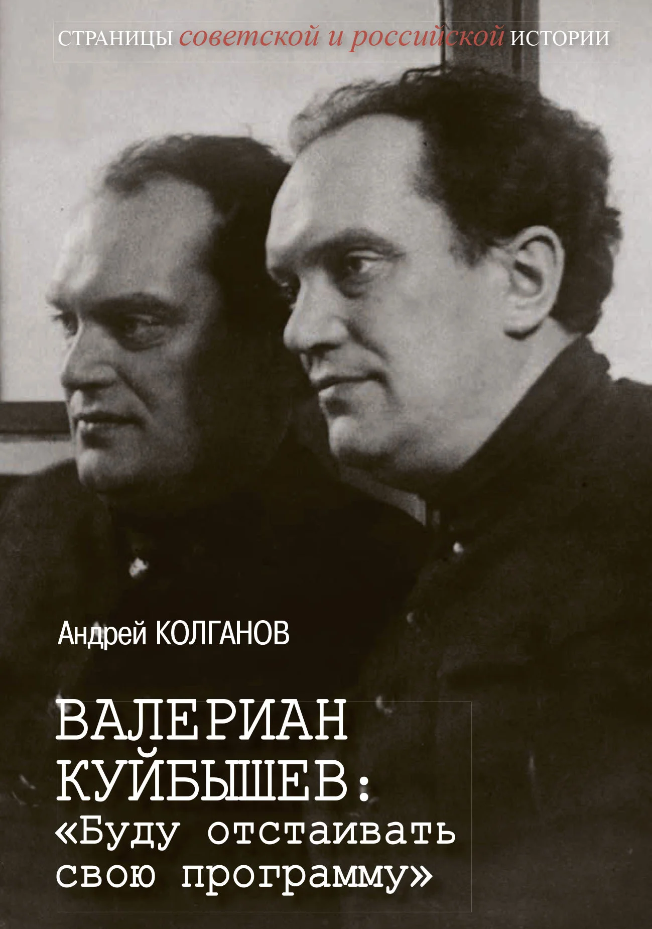 Обложка Валериан Куйбышев. «Буду отстаивать свою программу»