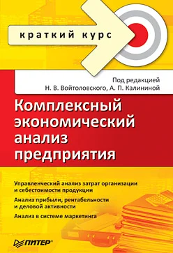 Обложка Комплексный экономический анализ предприятия. Краткий курс