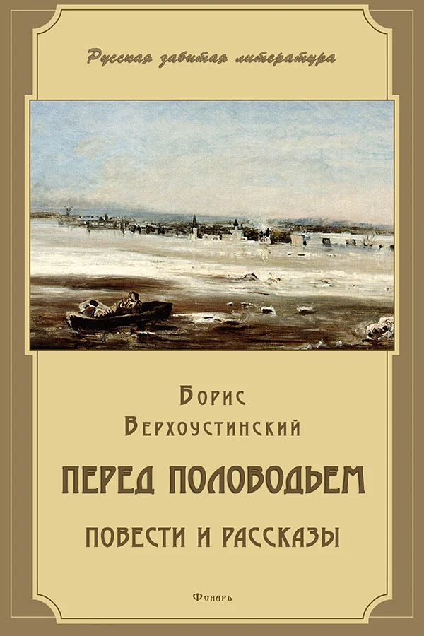 Обложка Перед половодьем