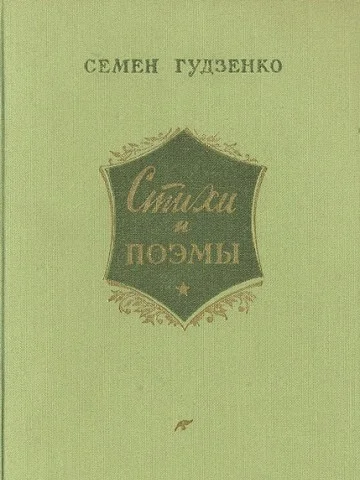 Обложка Стихи и поэмы