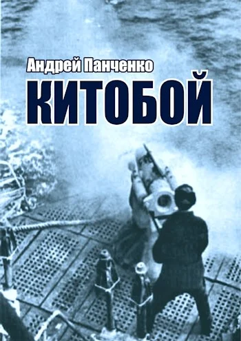 Обложка Китобой