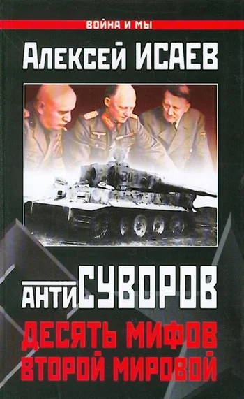 Обложка Десять мифов Второй мировой