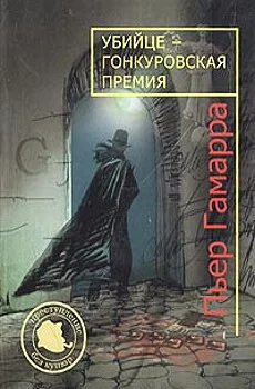 Обложка Убийце — Гонкуровская премия