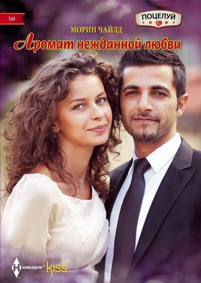 Обложка Аромат нежданной любви