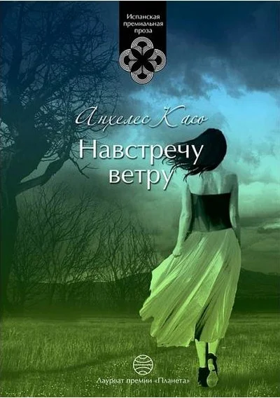 Обложка Навстречу ветру