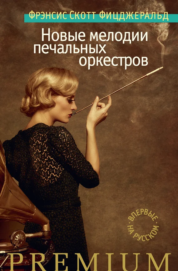 Обложка Новые мелодии печальных оркестров