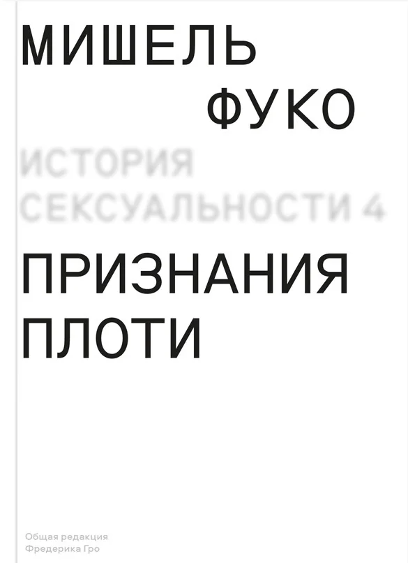 Обложка Признания плоти