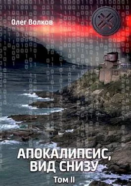 Обложка Апокалипсис, вид снизу. Том II