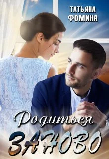 Обложка Родиться заново