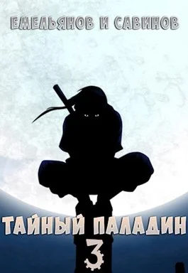Обложка Тайный паладин 3: Красный тан