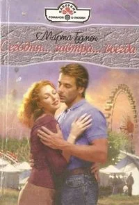 Обложка Сегодня... завтра... всегда...