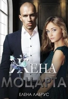 Обложка Жена Моцарта