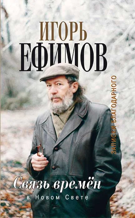 Обложка Связь времён. В Новом Свете