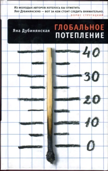 Обложка Глобальное потепление