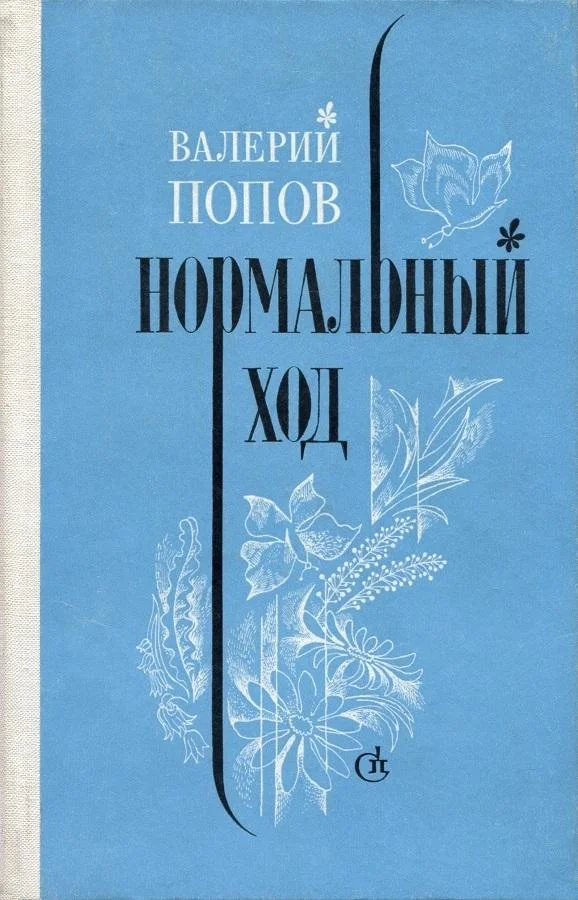 Обложка Нормальный ход