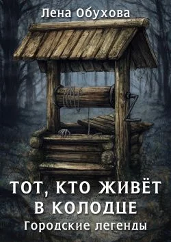 Обложка Тот, кто живет в колодце
