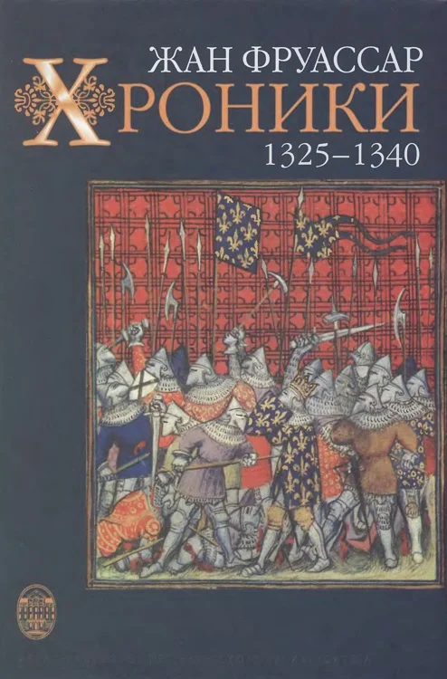 Обложка Хроники 1325–1340