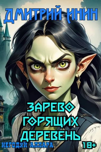 Обложка Зарево горящих деревень