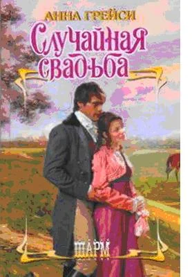 Обложка Случайная свадьба