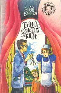 Обложка Тайна золотых часов