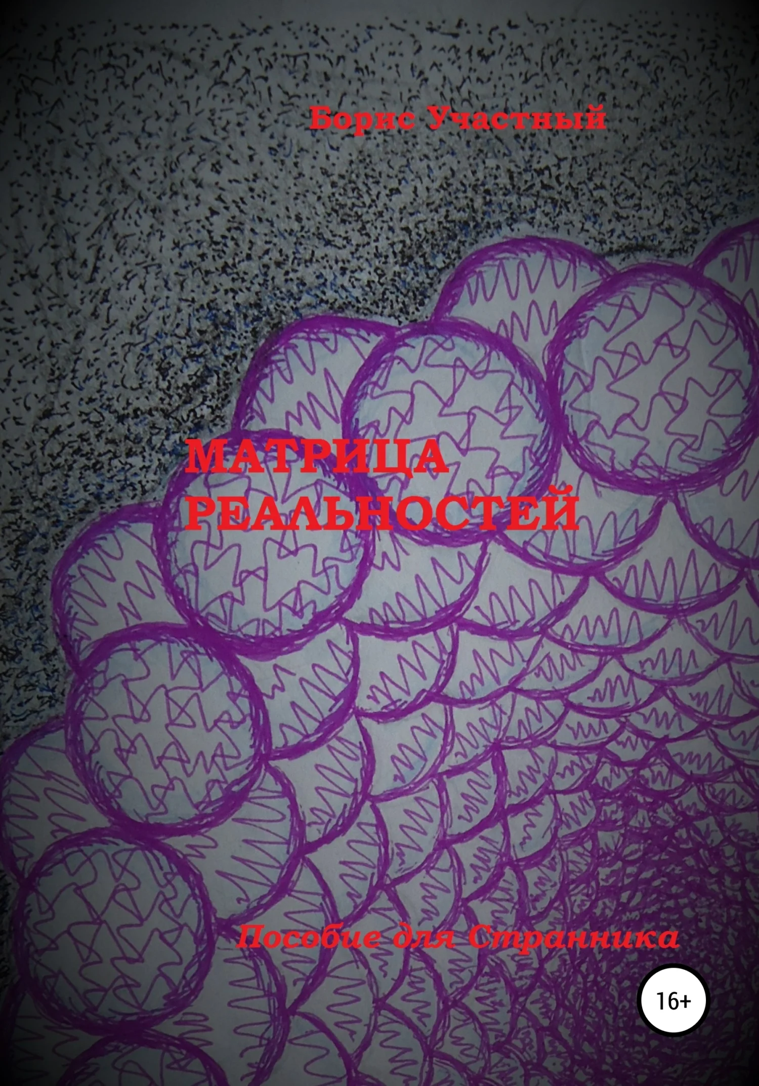 Обложка Матрица реальностей